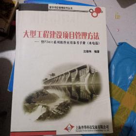 大型工程建设项目管理方法 暨p3e/c系列软件应用参考手册 水电篇