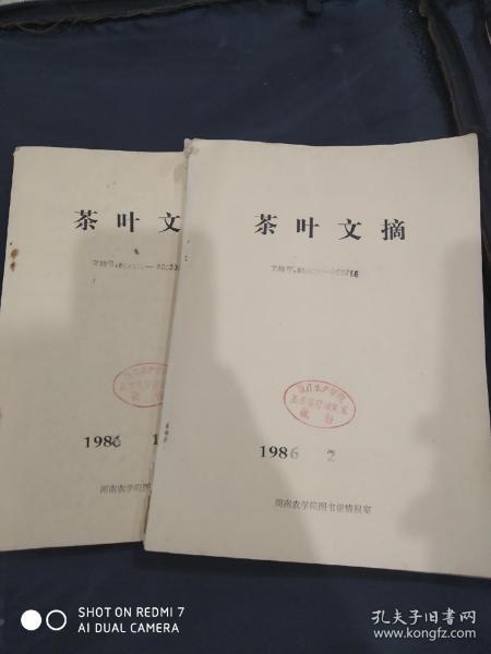 茶叶文摘1986年1-2两期  湖南农学院图书馆