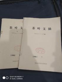 茶叶文摘1986年1-2两期  湖南农学院图书馆