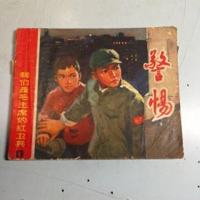 我们是毛主席的红卫兵(1) 警惕