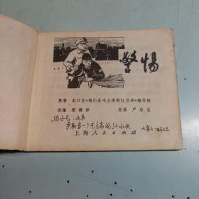 我们是毛主席的红卫兵(1) 警惕