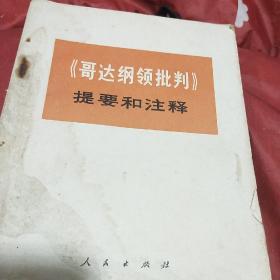 《哥达纲领批判》提要和注释