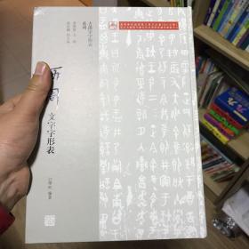 西周文字字形表