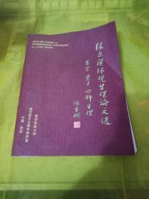 张立藩环境生理论文选 作者签赠本