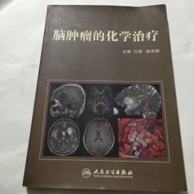 脑肿瘤的化学治疗