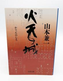 火天の城 (文春文库) 日文原版