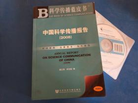 2008中国科学传播报告【附光盘一张】