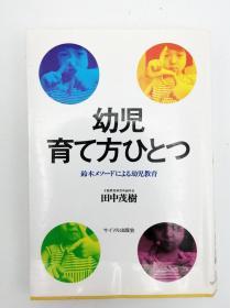 幼児・育て方ひとつ―铃木メソードによる幼児教育 日文原版《幼儿·育儿方法之一：铃木刀剑的幼儿教育》