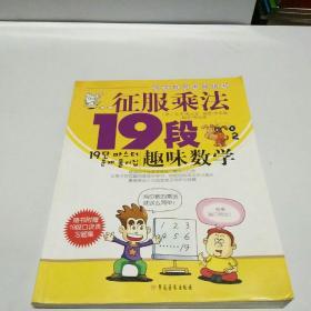 征服乘法19段:趣味数学