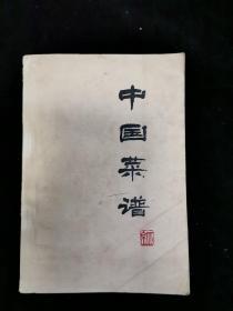 中国菜谱1975年9月 一版一印