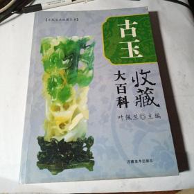 古玉收藏大百科