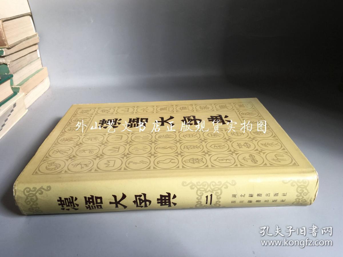 点击查看原图 汉语大字典  仅存第二卷(16开硬精装 ,一版一印)