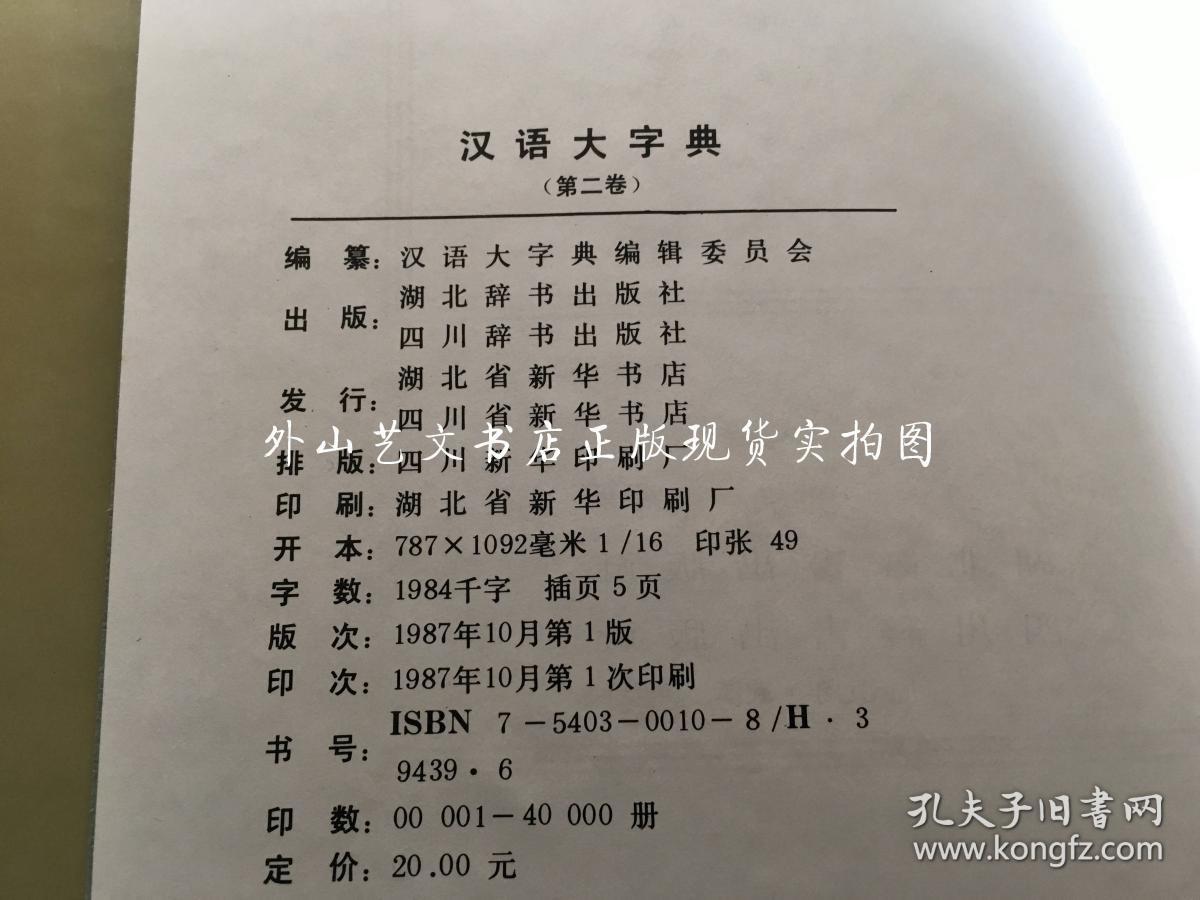 点击查看原图 汉语大字典  仅存第二卷(16开硬精装 ,一版一印)