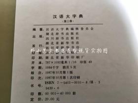 汉语大字典  仅存第二卷(16开硬精装 ,一版一印)