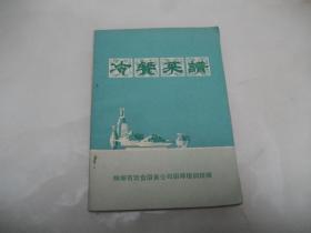 《冷餐菜谱》蚌埠市饮食服务公司厨师培训班 1973年