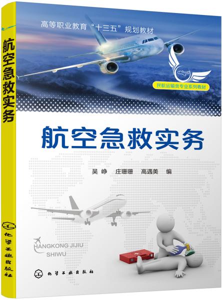 航空急救实务（吴峥）