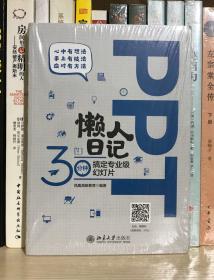 PPT懒人日记——30分钟搞定专业级幻灯片（全新塑封）