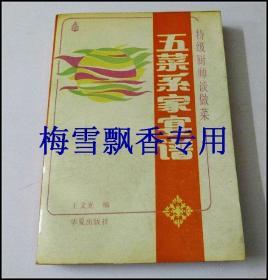 五菜系家宴谱-特级厨师谈做菜-北京饭店厨师长康辉等五大名厨联袂奉献 绝版老菜谱