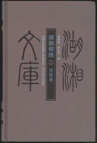 湖湘刺绣二·湘绣卷（李湘树等著·湖南美术社2009年1版1印·16开精装·多图·定价78元·湖湘文库）