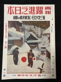 1943年1月《画报跃进之日本 第三次所罗门海战胜利》第八卷第一号