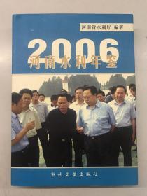 河南水利年鉴 2006