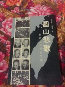 国民党特赦战犯回台湾历史纪实-圆山悲歌