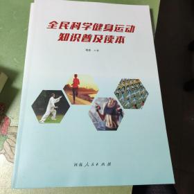 全民科学健身运动知识普及读本