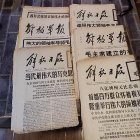 1976年毛主席逝世报纸解放军报纸