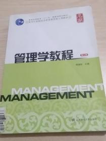 管理学教程（第3版）