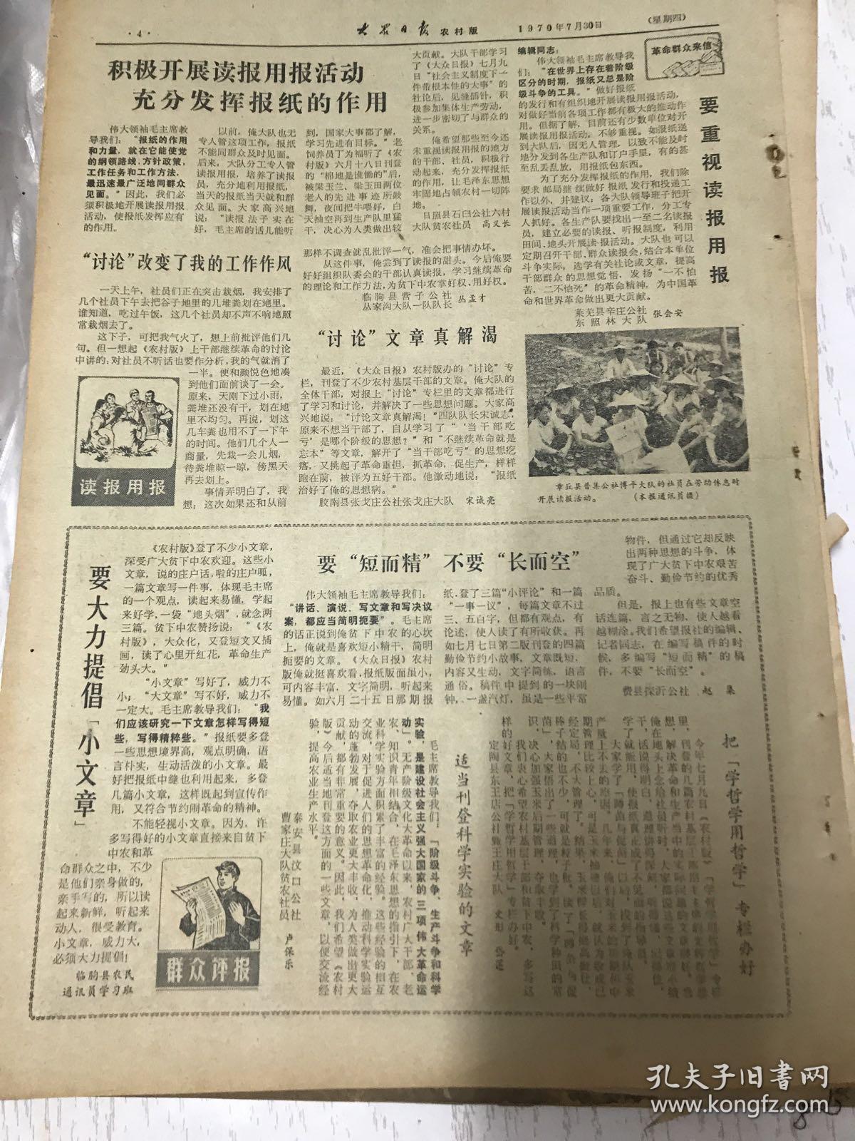 大众日报农村版1970年7月30日(8开四版) 重视读报用报;全面贡献不能少