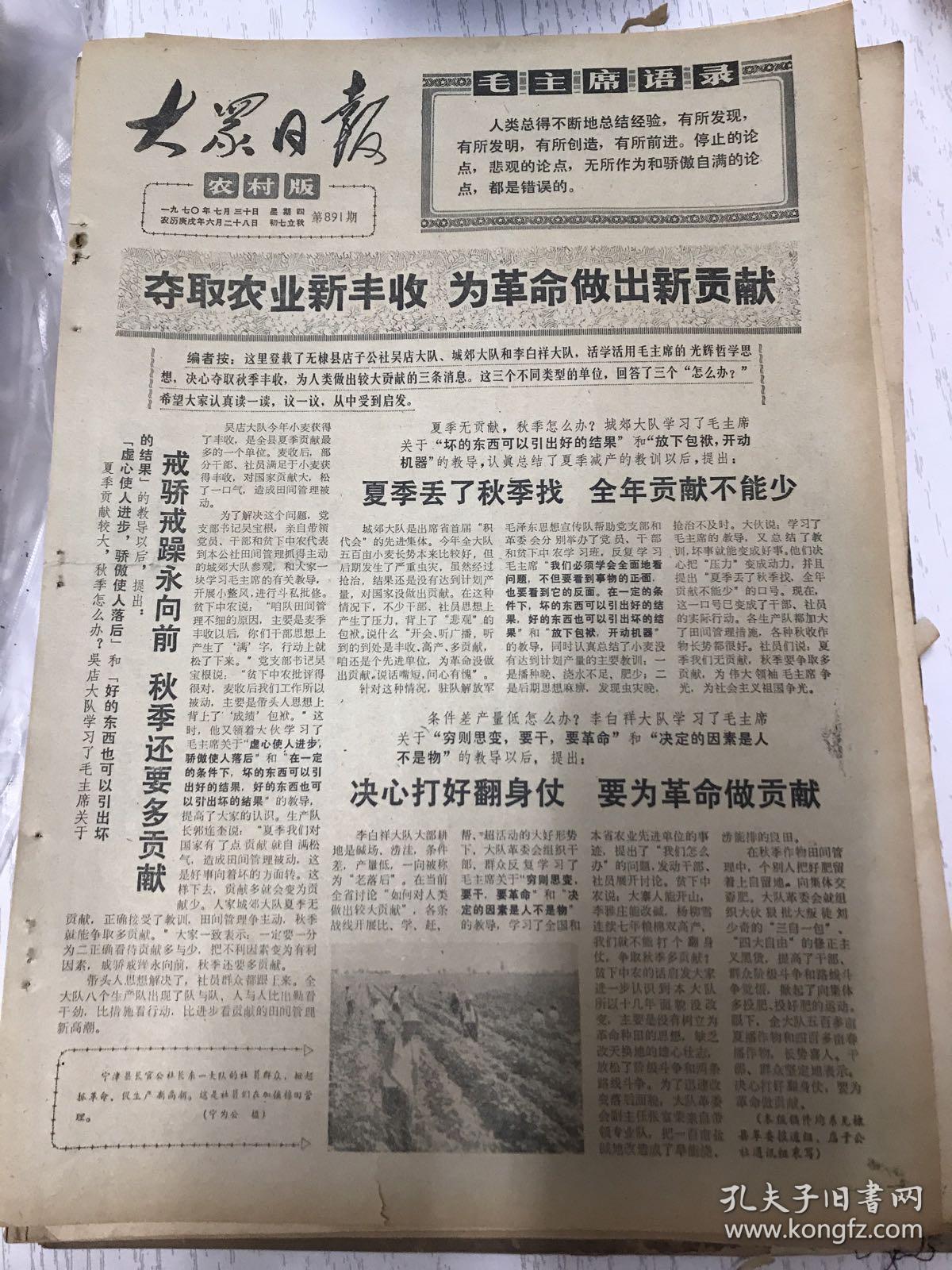 大众日报农村版1970年7月30日(8开四版) 重视读报用报;全面贡献不能少