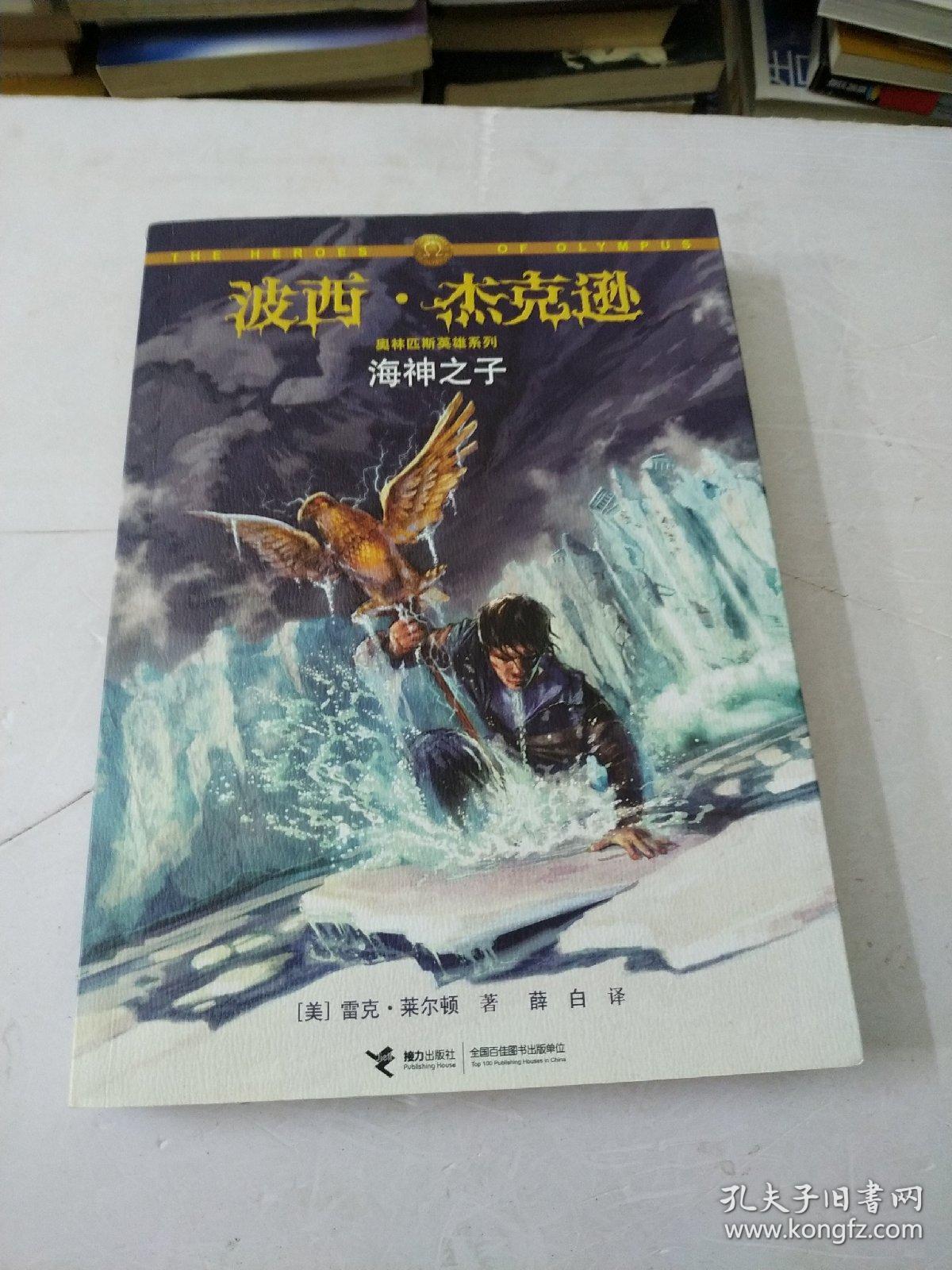 海神之子：波西·杰克逊奥林匹斯英雄系列2