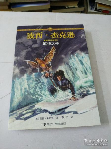 海神之子：波西·杰克逊奥林匹斯英雄系列2