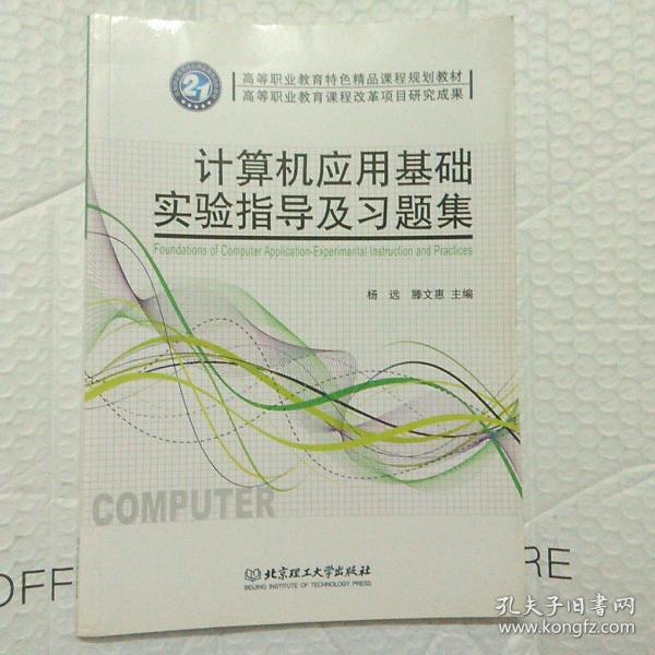 高等职业教育特色精品课程规划教材：计算机应用基础实验指导及习题集