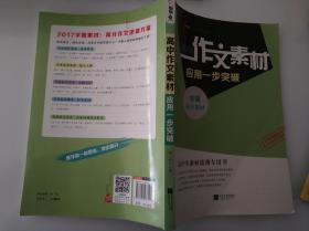 作文素材 应用一步突破 高中生素材逆袭专用书 学霸高分素材 高中作文素材