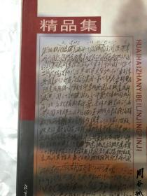 淮海碑林（陶博吾、胡献雅、赵朴初、启功、沙孟海、钱松岩等书法大家）