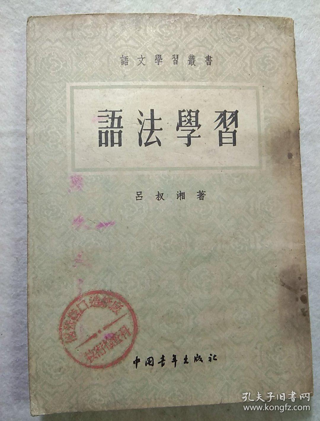 语法学习    老版、竖排、右翻、繁体、名家