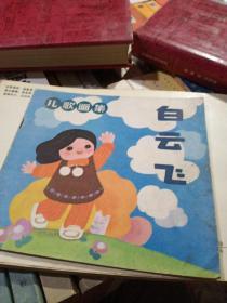儿歌画集，白云飞，有折痕，有黄斑污购，奇书少见，看图免争议。