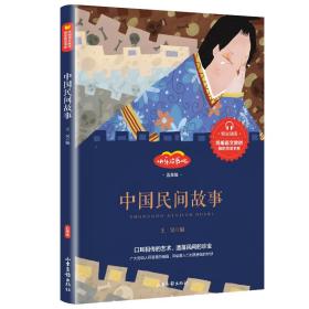 （彩图）5年级上·快乐读书吧：中国民间故事  附赠阅读指导书册  全5册套发