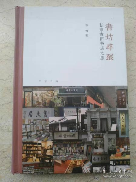 书坊寻踪：私家古旧书店之旅（芷兰斋书店寻访三部曲）