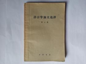 语言学论文选译  第八辑（语法结构问题之一），已故著名语言学家、中国社会科学院民族研究所所长傅懋勣先生藏书（扉页有傅先生钢笔签名三字），钢笔勾画批注有50个页面，保真。