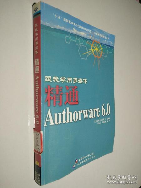 跟我学用多媒体:精通Authorware 6.0