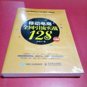 移动电商全网引流实战128招（实战版）