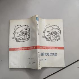 欧洲传统伦理思想史【1991年一版一印】