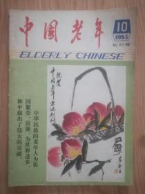 中国老年（创刊号）