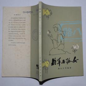 将军与孤女