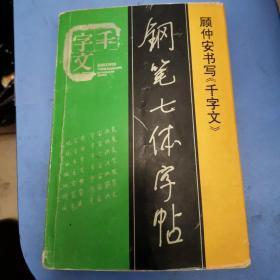 钢笔七体字帖  顾仲安一版一印