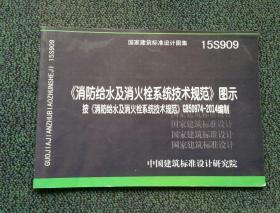  消防给水及消火栓系统技术规范 图示（15S909）