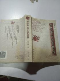 世界華文文學解讀【作者簽名本】