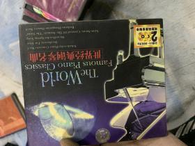 世界经典钢琴名曲 2CD